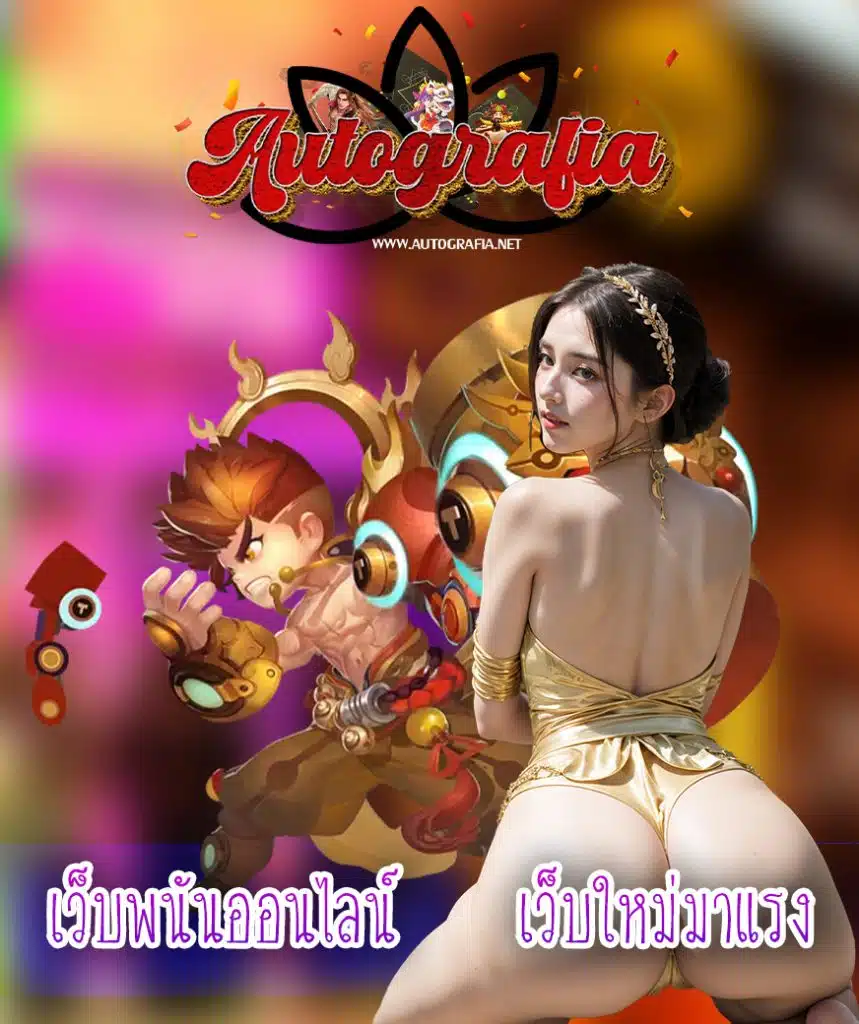 autografia ทางเข้า