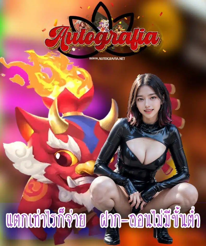 autografia สมัครสมาชิก