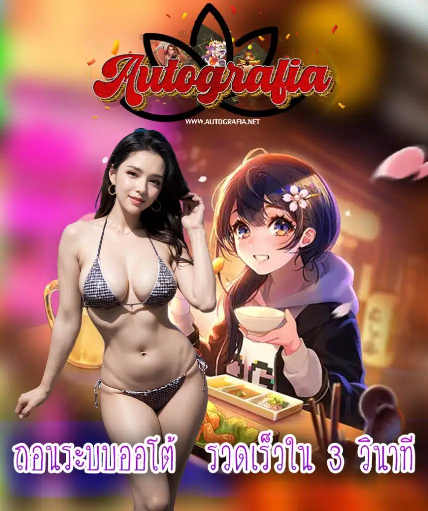 autografia เครดิตฟรี