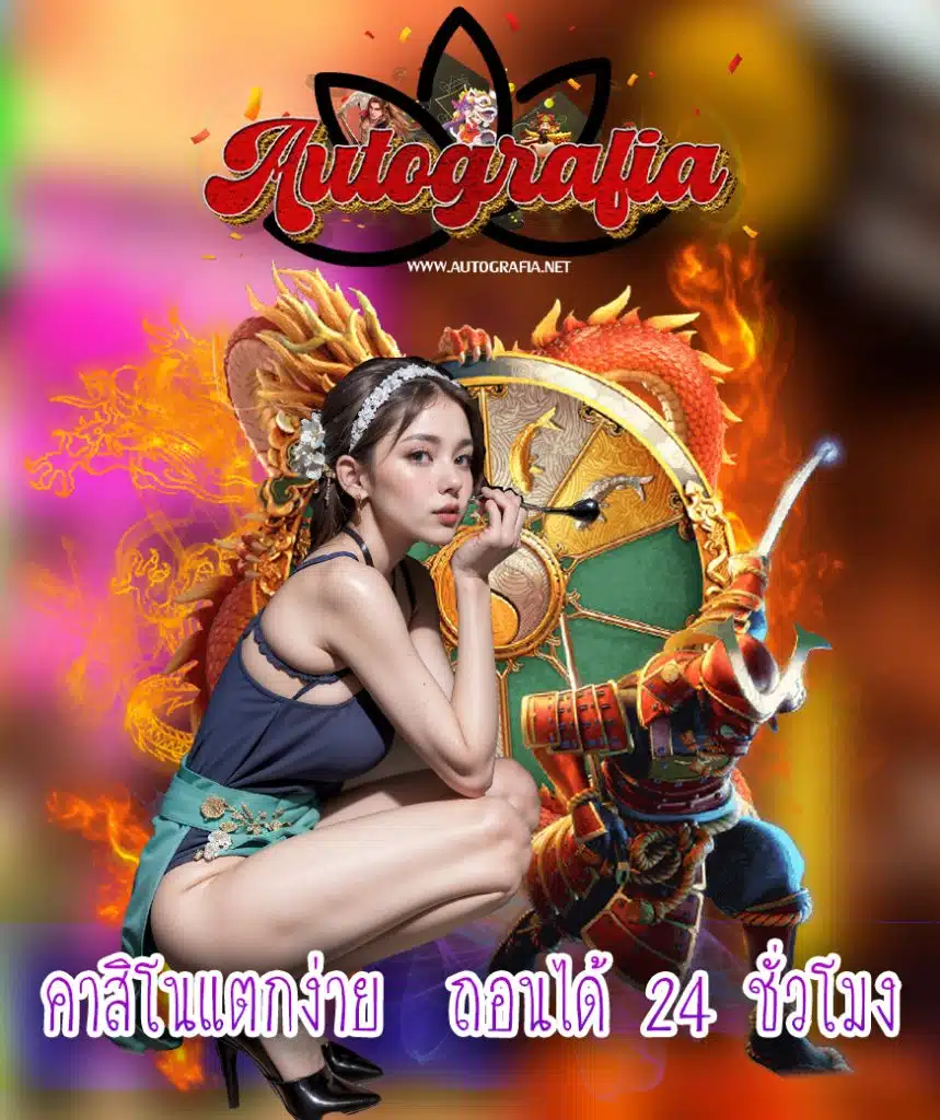 autografia เว็บตรง